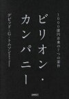 【中古】 ビリオン・カンパニー 1000億円企業の7つの要件／デビット・G・トムソン(著者)