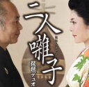 【中古】 二人囃子/琵琶デュオ(薩摩琵琶、語り、vo)