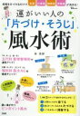 【中古】 運がいい人の「片づけ・そうじ」風水術 部屋を片付けるだけで金運　仕事運　健康運　恋愛運が高まる！ TJ　MOOK／林秀靜(著者)