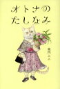 【中古】 オトナのたしなみ/柴門ふみ(著者)