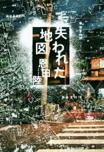 【中古】 失われた地図／恩田陸(著者)