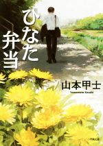 【中古】 ひなた弁当 小学館文庫／山本甲士(著者)