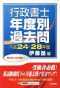 【中古】 行政書士 年度別 過去問(平成24〜28年度)/伊藤塾(編者)