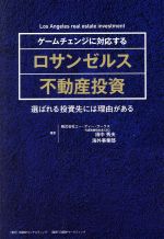 【中古】 ゲームチェンジに対応するロサンゼルス不動産投資 選ばれる投資先には理由がある／田中秀夫(著者),株式会社エー・ディー・ワークス海外事業部(著者)