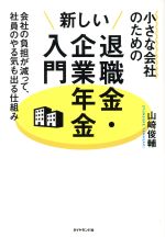 【中古】 小さな会社のための新しい退職金・企業年金入門 会社の負担が減って、社員のやる気も出る仕組み／山崎俊輔(著者)