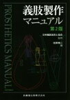 【中古】 義肢製作マニュアル　第2版／田澤英二(編者),日本義肢装具士協会