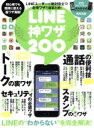 【中古】 LINE神ワザ200 LINEの裏ワザ・便利ワザ総まとめ!/スタンダーズ