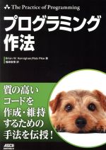 【中古】 プログラミング作法/BrianW.Kernighan(著者),RobPike(著者),福崎俊博(訳者)