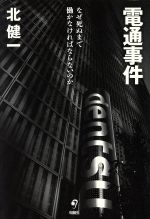 【中古】 電通事件 なぜ死ぬまで働かなければならないのか/北健一(著者)