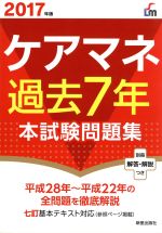 【中古】 ケアマネ過去7年本試験問題集(2017年版) 合格するシリーズ／廣池利邦