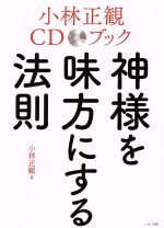 楽天市場】小林正観 未来の知恵の通販