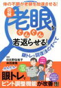 【中古】 図解　老眼をぐんぐん若返らせる！眼トレ＆回復法のすべて／日比野佐和子,林田康隆