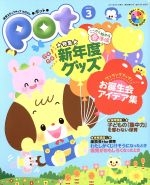 【中古】 ポット(2017年3月号) 特集　新年度グッズ／チャイルド本社