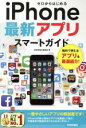 【中古】 ゼロからはじめるiPhone最新アプリスマートガイド/技術評論社編集部(著者)