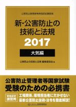 【中古】 新・公害防止の技術と法規　大気編　3巻セット(2017) 公害防止管理者等資格認定講習用／公害防止の技術と法規編集委員会(編者)