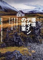 【中古】 世界でいちばん受けたい環境デザインの授業 環境に配慮した建築デザイン、街づくりの手法がマルわかり／中村勉(著者),近角真一(著者),白江龍三(著者),伊藤正利(著者)