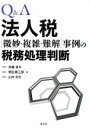 【中古】 Q&A法人税「微妙・複雑・難解」事例の税務処理判断/安藤孝夫(著者),野田扇三郎(著者),山内利文(著者)