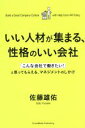 【中古】 いい人材が集まる、性格のいい会社 「こんな会社で働きたい!」と思ってもらえる、マネジメントのしかけ/佐藤雄佑(著者)