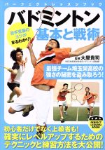 【中古】 バドミントン 基本と戦術 パーフェクトレッスンブック／大屋貴司