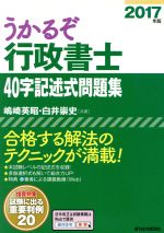 Public Notary - 【中古】 うかるぞ行政書士40字記述式問題集(2017年版)／嶋崎英昭(著者),白井崇史(著者)