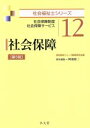 【中古】 社会保障 第5版 社会保障制度 社会保障サービス 社会福祉士シリーズ12/阿部裕二(編者)