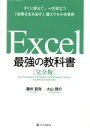 【中古】 Excel 最強の教科書 完全版 すぐに使えて 一生役立つ「成果を生み出す」超エクセル仕事術／藤井直弥(著者),大山啓介(著者)