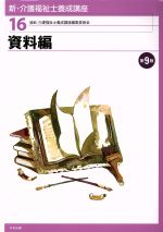 【中古】 資料編　第9版 新・介護福祉士養成講座16／介護福祉士養成講座編集委員会(編者)
