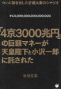 【中古】 「4京3000兆円」の巨額マネーが天皇陛下と小沢一郎に託された/板垣英憲(著者)