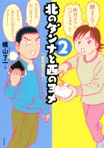 【中古】 北のダンナと西のヨメ　コミックエッセイ(2) 県民性マンガ ／横山了一(著者) 【中古】afb