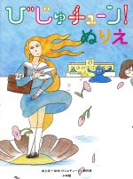 【中古】 びじゅチューン！ぬりえ／井上涼(著者),NHKびじゅチューン！制作班(著者)