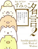 [중고] 스미코구라시의 스미코 명언(2)/산엑스 주식회사