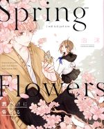 【中古】 Spring　Flowers　君だけに告げる／泡沫(著者)