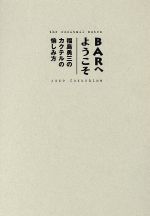 【中古】 BARへようこそ 福島勇三のカクテルの愉しみ方／福島勇三(著者)