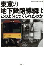 【中古】 東京の地下鉄路線網はどのようにつくられたのか／東京地下鉄研究会(著者)