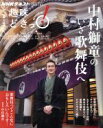 【中古】 趣味どきっ!中村獅童のいざ歌舞伎へ(2017年2月・3月) NHKテキスト/中村獅童