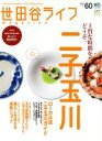 【中古】 世田谷ライフmagazine(No.60) エイムック3591/エイ出版社
