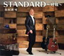 【中古】 STANDARD 〜呼吸〜(初回限定盤)(DVD付)/谷村新司