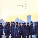 欅坂46（櫻坂46）販売会社/発売会社：（株）ソニー・ミュージックレーベルズ(（株）ソニー・ミュージックマーケティング)発売年月日：2017/04/05JAN：45473663012812016年4月「サイレントマジョリティー」で衝撃のデビューを飾った欅坂46の通算4枚目のシングル。デビューから丸一年経った4月に2017年第1弾のシングルをリリース。　（C）RS