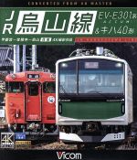 【中古】 JR烏山線　EV－E301系（ACCUM）＆キハ40形　