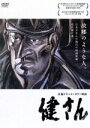 【中古】 健さん/(ドキュメンタリー),高倉健,日比遊一(監督),岩代太郎(音楽)