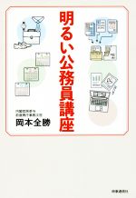 【中古】 明るい公務員講座／岡本全勝(著者)