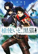 【中古】 槍使いと、黒猫。(1) HJ　NOVELS／健康(著者),市丸きすけ