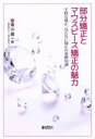 【中古】 部分矯正とマウスピース矯正の魅力 手軽な矯正、見えない矯正の基礎知識/青山健一(著者)(3)