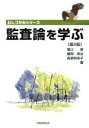 【中古】 監査論を学ぶ 第2版 わしづかみシリーズ/蟹江章(著者),藤岡英治(著者),高原利栄子(著者)