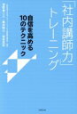 【中古】 「社内講師力」トレーニング 自信を高める10のテクニック／濱野康二三(著者),藤本剛士(著者),窪田晃和(著者)