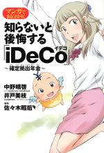 【中古】 マンガでまる分かり！知らないと後悔する「iDeCo」〜確定拠出年金〜 ／中野晴啓(著者),井戸美枝(著者),佐々木昭后(その他) 【中古】afb