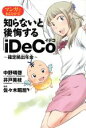 【中古】 マンガでまる分かり！知らないと後悔する「iDeCo」～確定拠出年金～／中野晴啓(著者),井戸美枝(著者),佐々木昭后