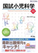 【中古】 国試小児科学　第6版／井田博幸(編者)