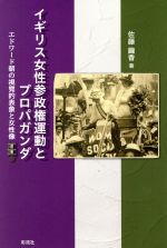 Educational Welfare - 【中古】 イギリス女性参政権運動とプロパガンダ エドワード朝の視覚的表象と女性像／佐藤繭香(著者)