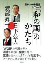  「和の国」のかたち 日本人への遺言　PARTII／渡部昇一(著者),日下公人(著者)